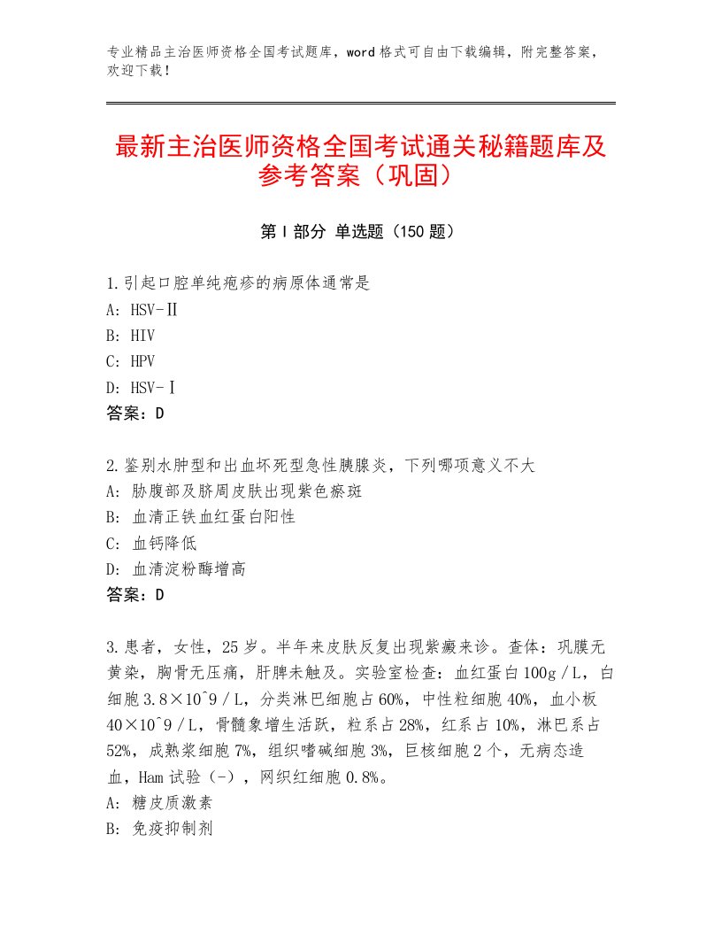 教师精编主治医师资格全国考试最新题库附答案【精练】