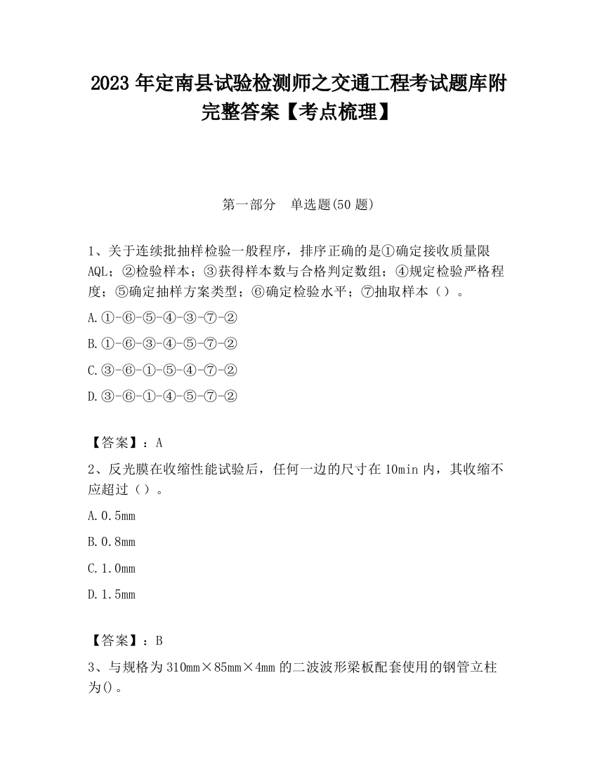 2023年定南县试验检测师之交通工程考试题库附完整答案【考点梳理】