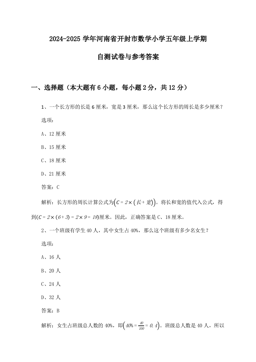 2024-2025学年河南省开封市小学五年级上学期数学试卷与参考答案