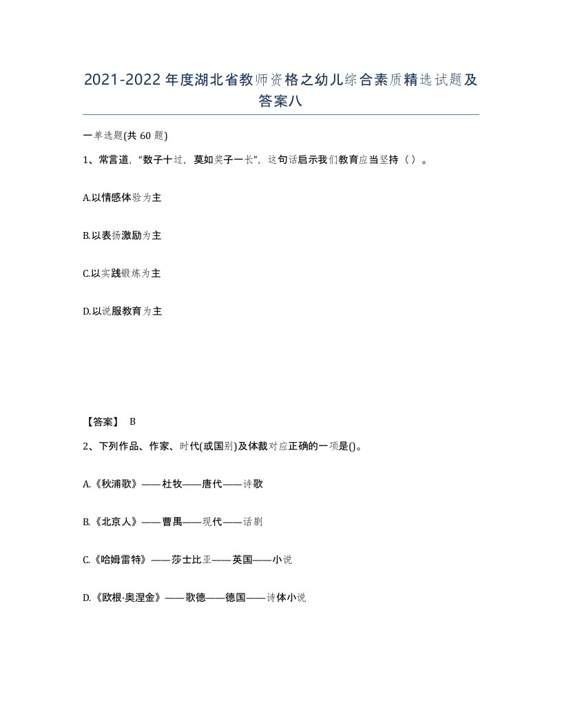 2021-2022年度湖北省教师资格之幼儿综合素质试题及答案八