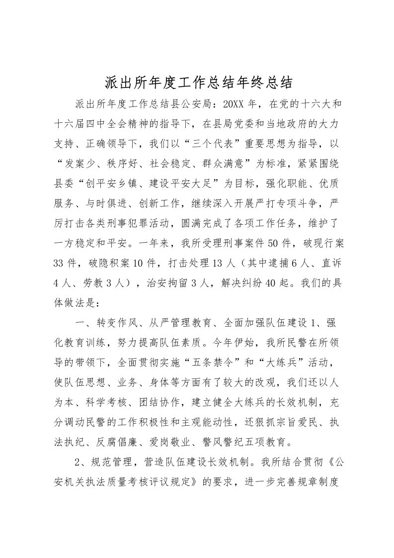 2022派出所年度工作总结年终总结