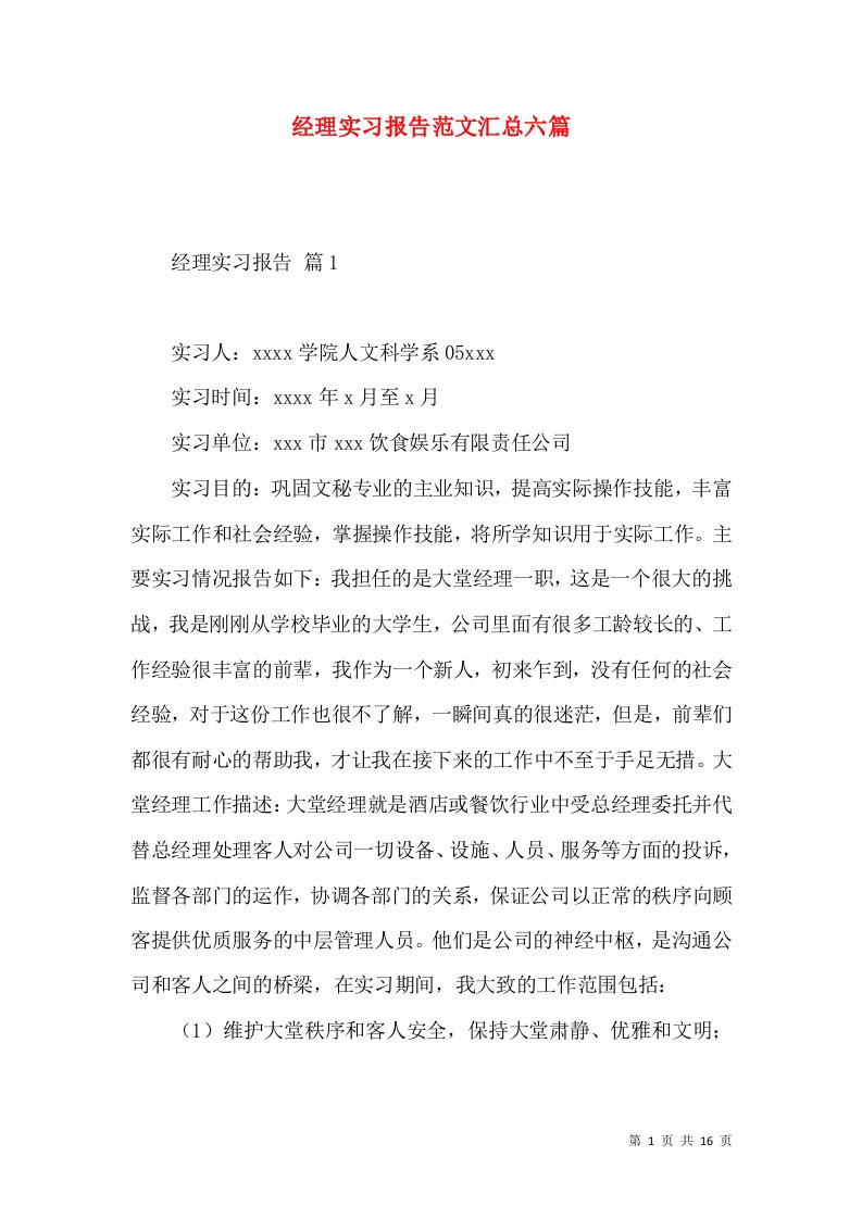 经理实习报告范文汇总六篇