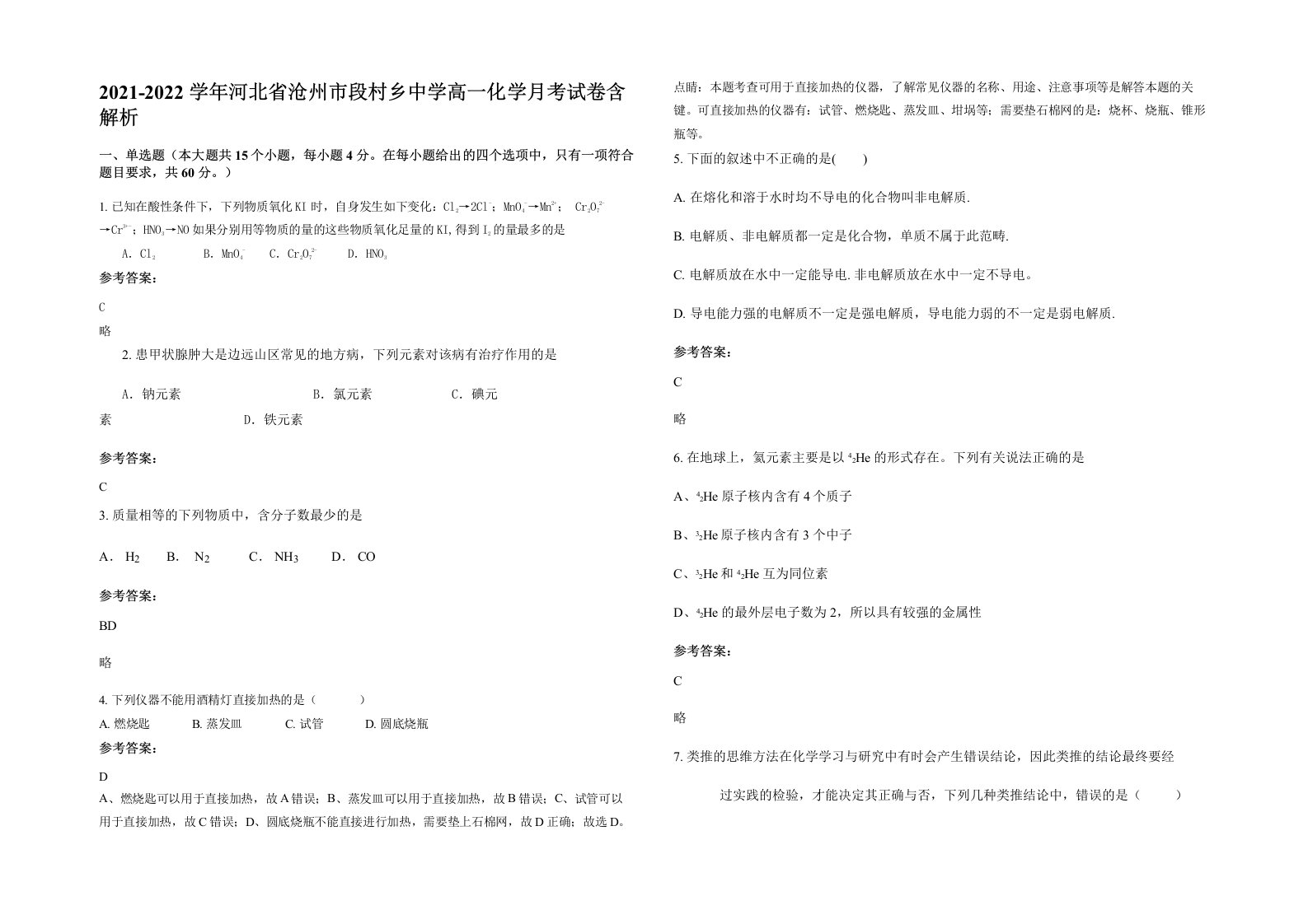 2021-2022学年河北省沧州市段村乡中学高一化学月考试卷含解析