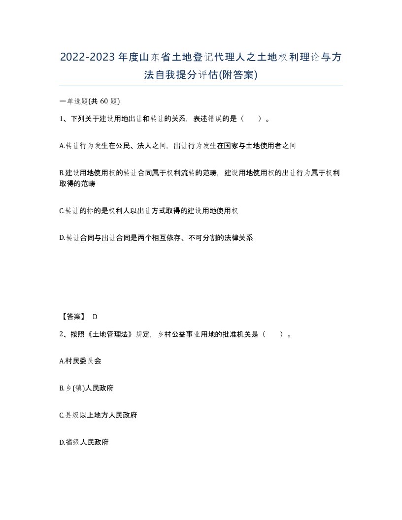 2022-2023年度山东省土地登记代理人之土地权利理论与方法自我提分评估附答案