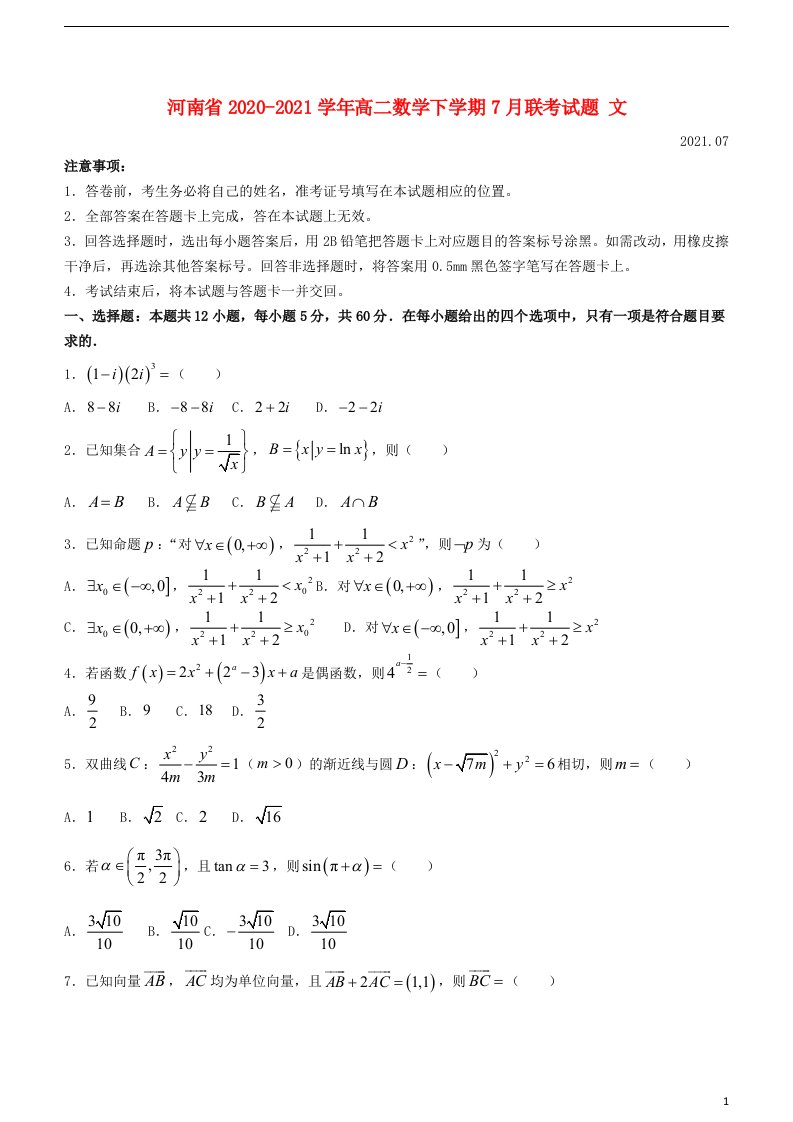 河南省2020_2021学年高二数学下学期7月联考试题文