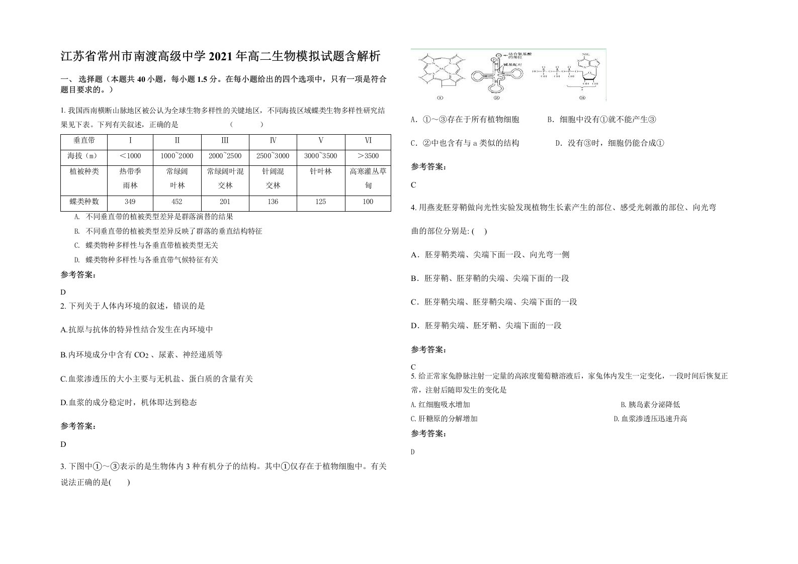 江苏省常州市南渡高级中学2021年高二生物模拟试题含解析