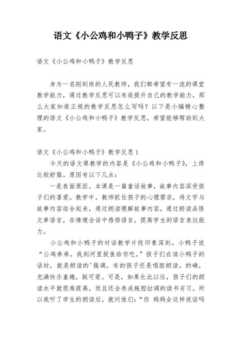 语文《小公鸡和小鸭子》教学反思_2