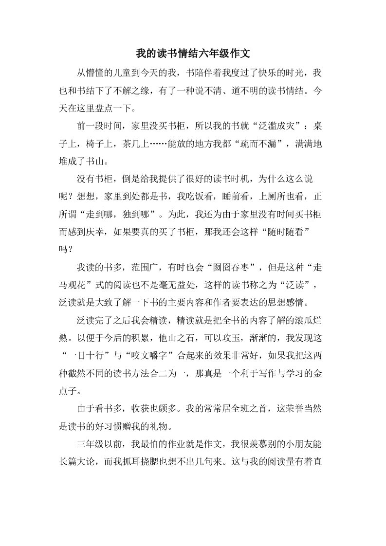 我的读书情结六年级作文