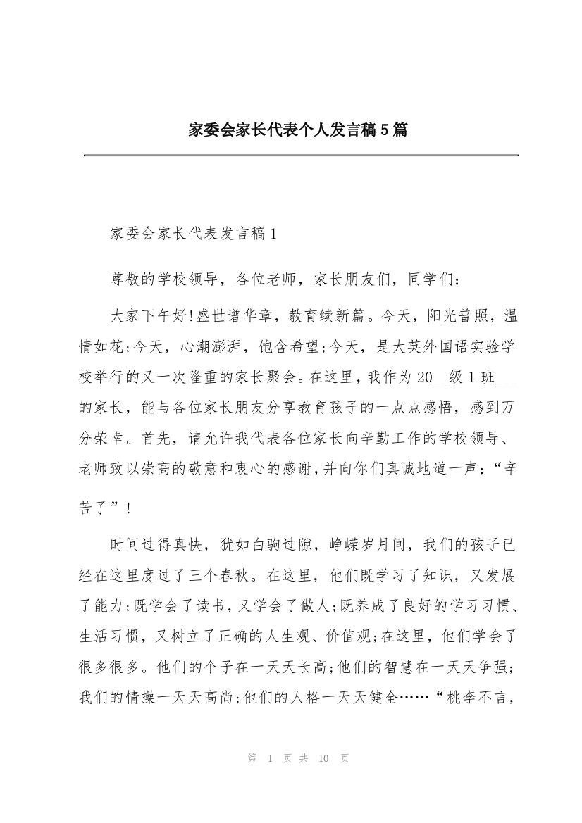 家委会家长代表个人发言稿5篇