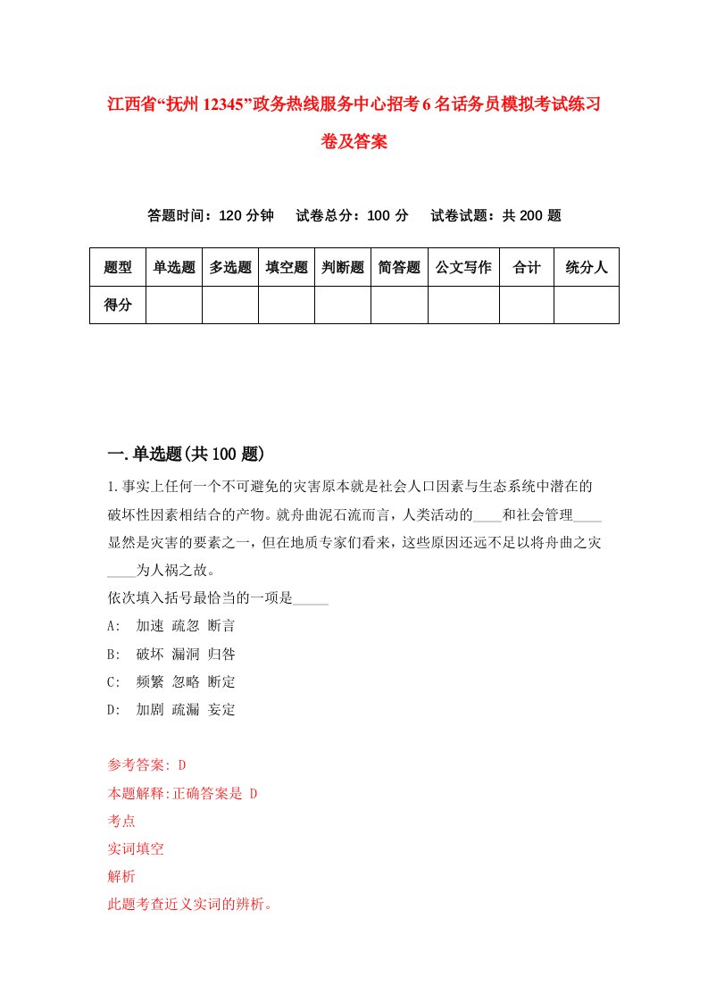 江西省抚州12345政务热线服务中心招考6名话务员模拟考试练习卷及答案第1版