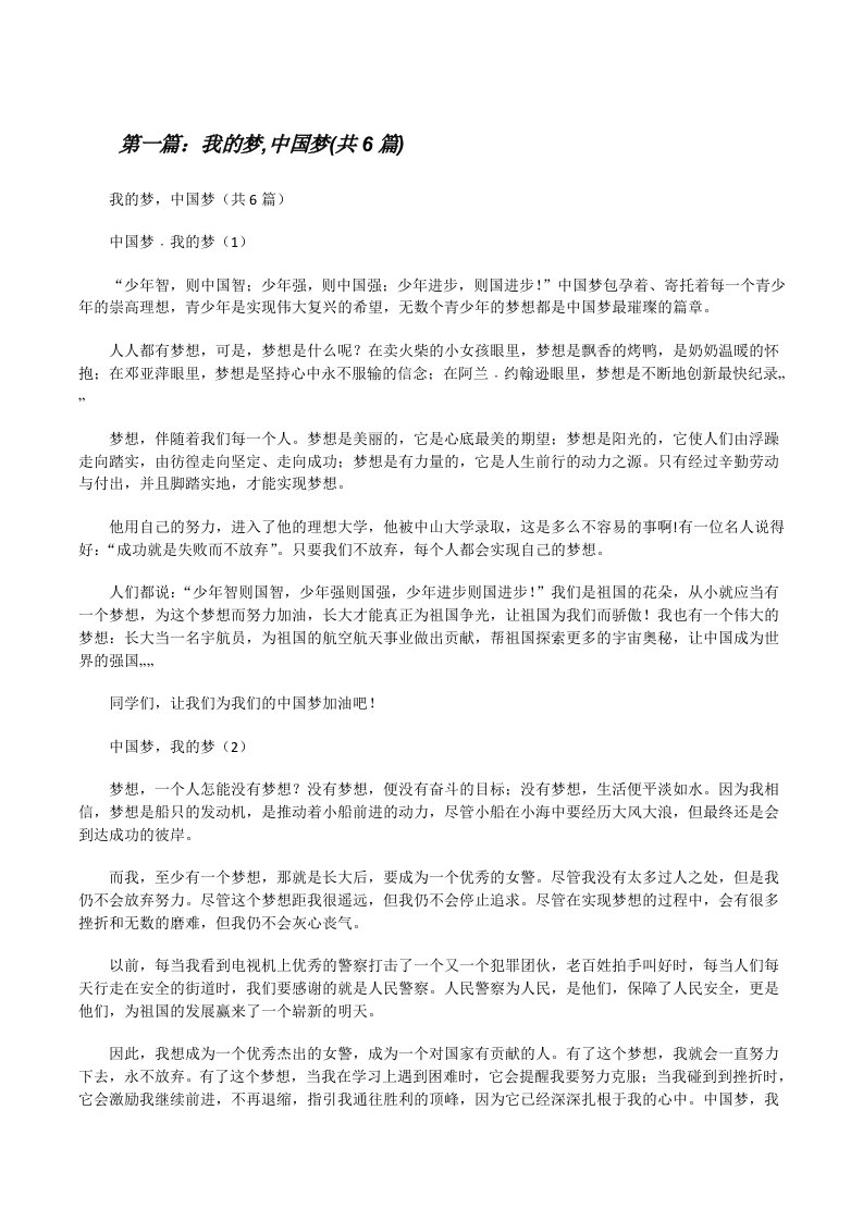 我的梦,中国梦(共6篇)[修改版]