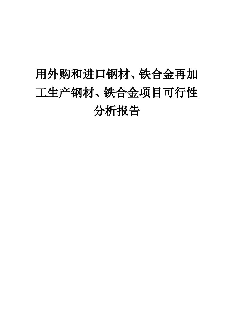 2024年用外购和进口钢材、铁合金再加工生产钢材、铁合金项目可行性分析报告