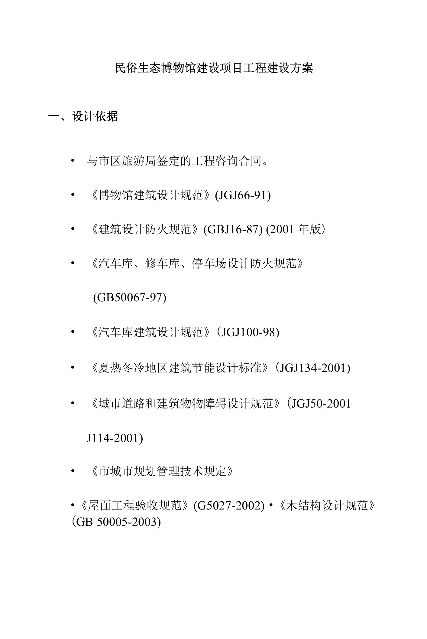 民俗生态博物馆建设项目工程建设方案