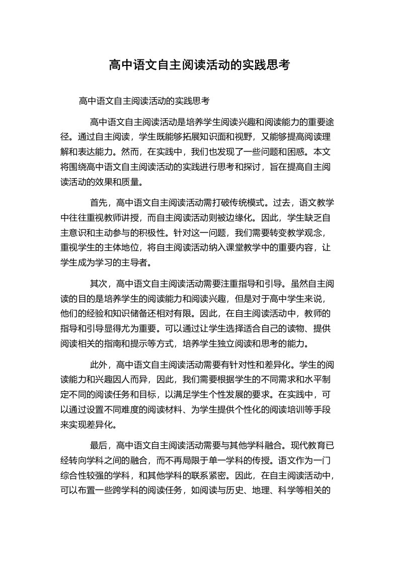 高中语文自主阅读活动的实践思考