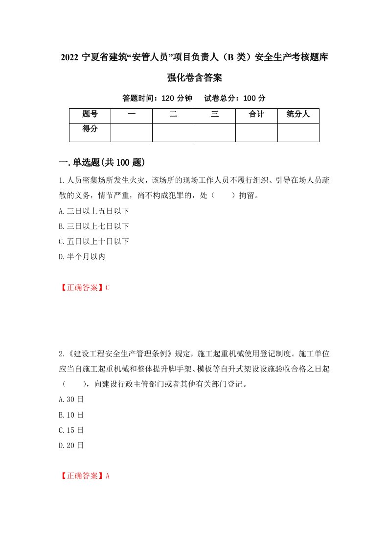 2022宁夏省建筑安管人员项目负责人B类安全生产考核题库强化卷含答案67