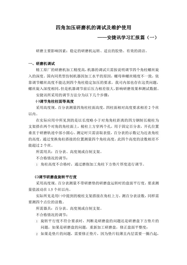 四角加压研磨机的调试及维护使用