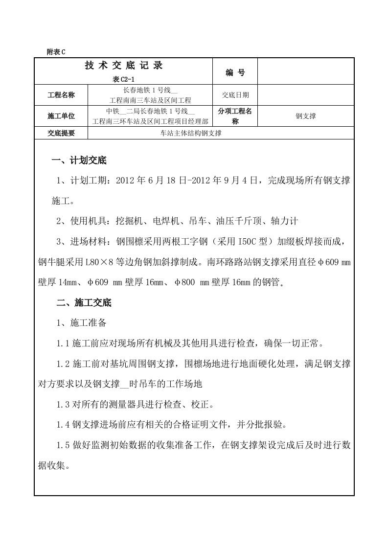 钢支撑技术交底最新.doc