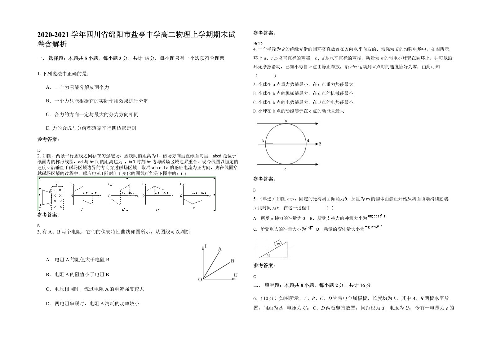 2020-2021学年四川省绵阳市盐亭中学高二物理上学期期末试卷含解析