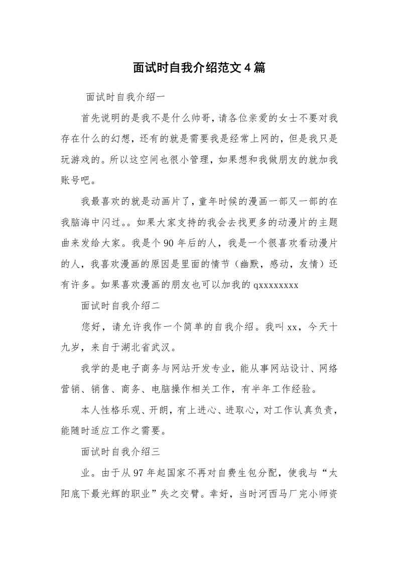 求职离职_自我介绍_面试时自我介绍范文4篇