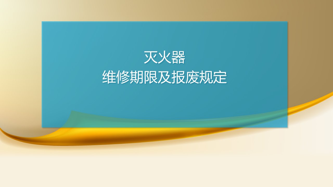 灭火器维修期限及报废规定