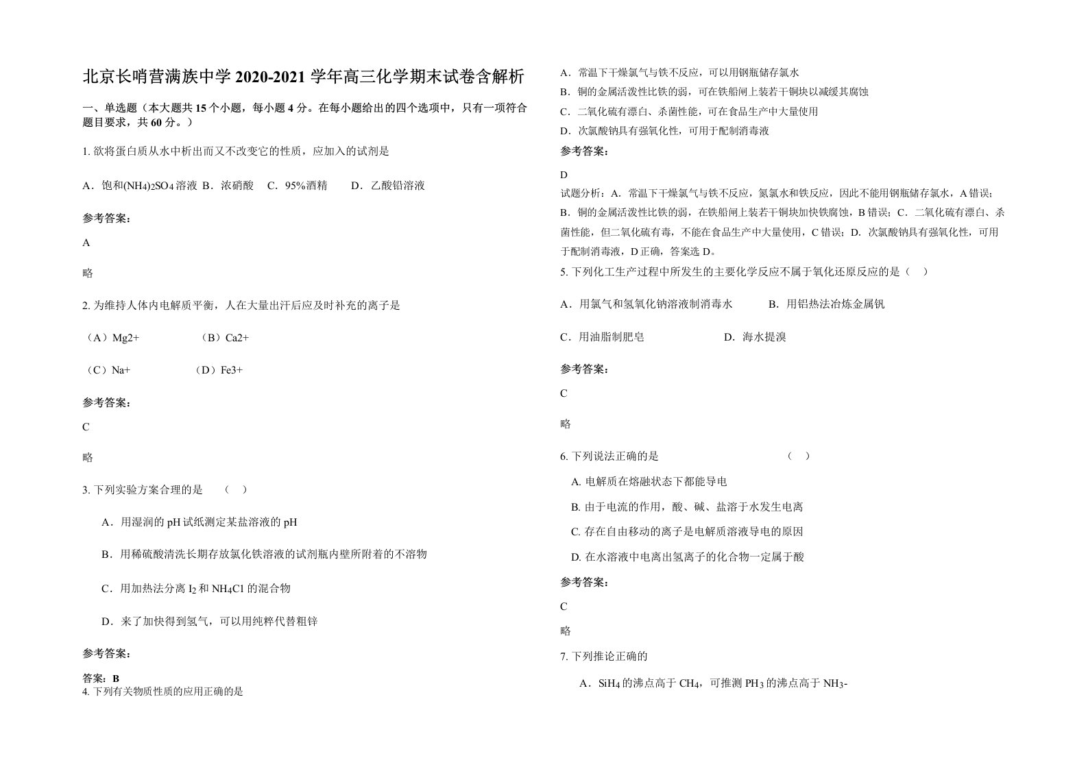 北京长哨营满族中学2020-2021学年高三化学期末试卷含解析