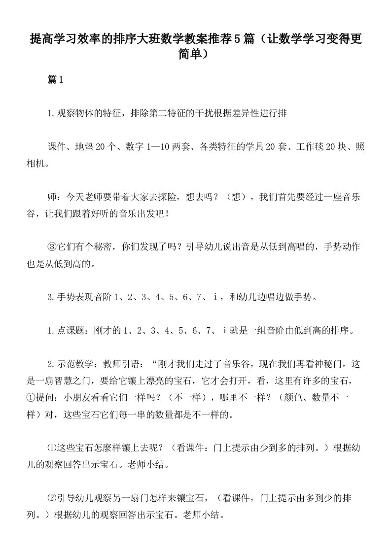 提高学习效率的排序大班数学教案推荐5篇（让数学学习变得更简单）