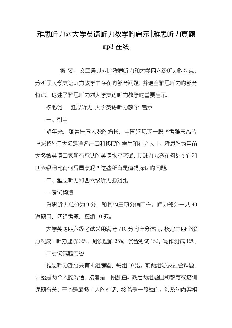 2022年雅思听力对大学英语听力教学的启示-雅思听力真题mp3在线