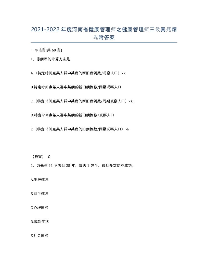 2021-2022年度河南省健康管理师之健康管理师三级真题附答案