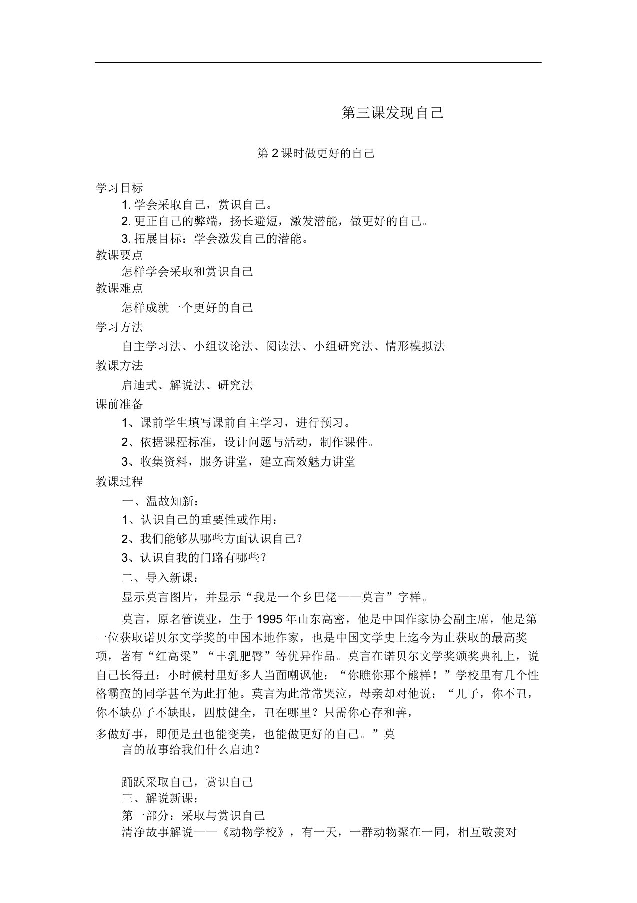 《道德与法治》七年级发现自己教案教学设计