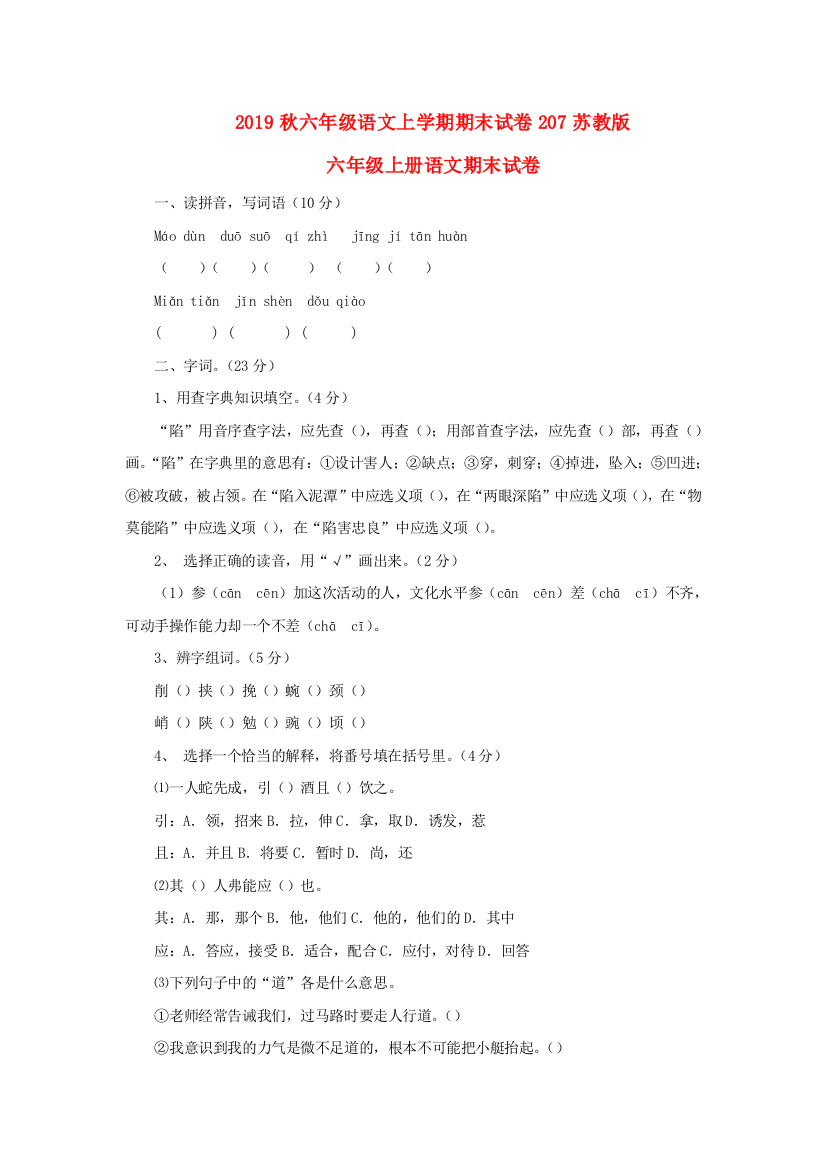 2019秋六年级语文上学期期末试卷207苏教版