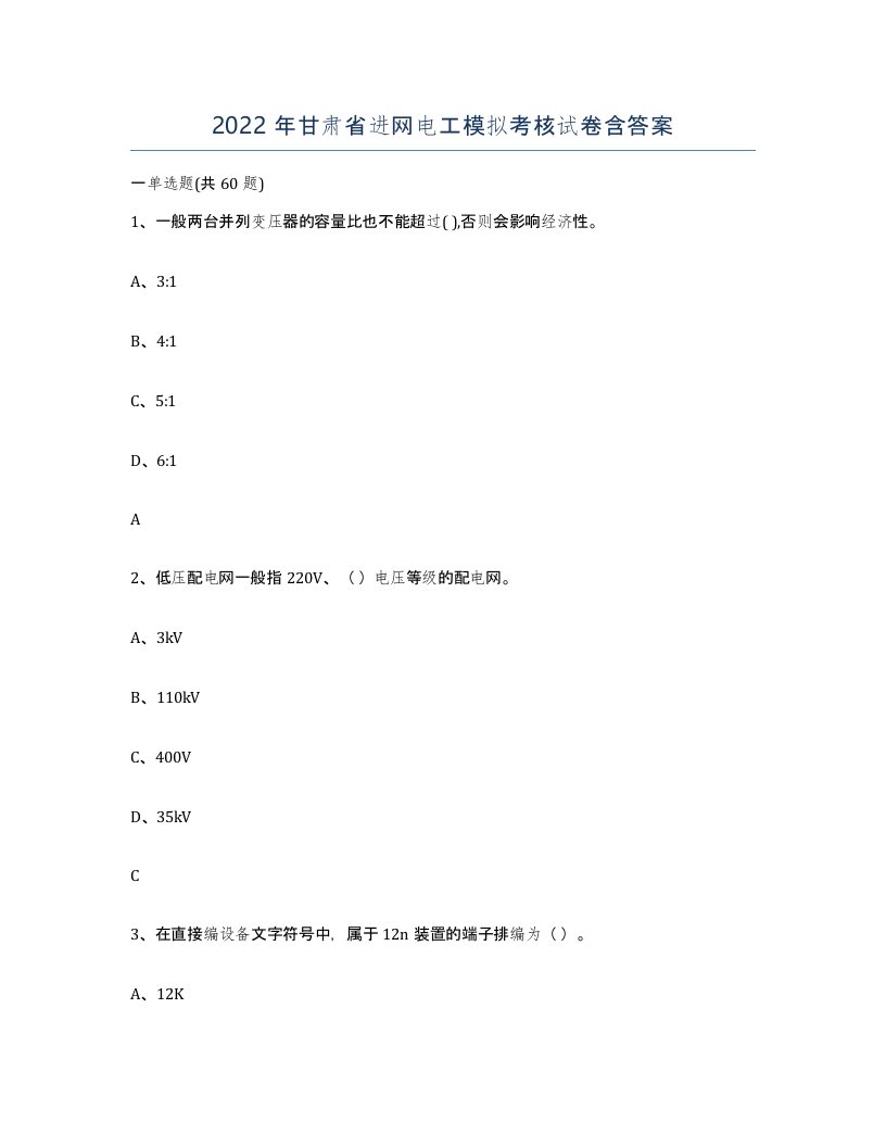 2022年甘肃省进网电工模拟考核试卷含答案