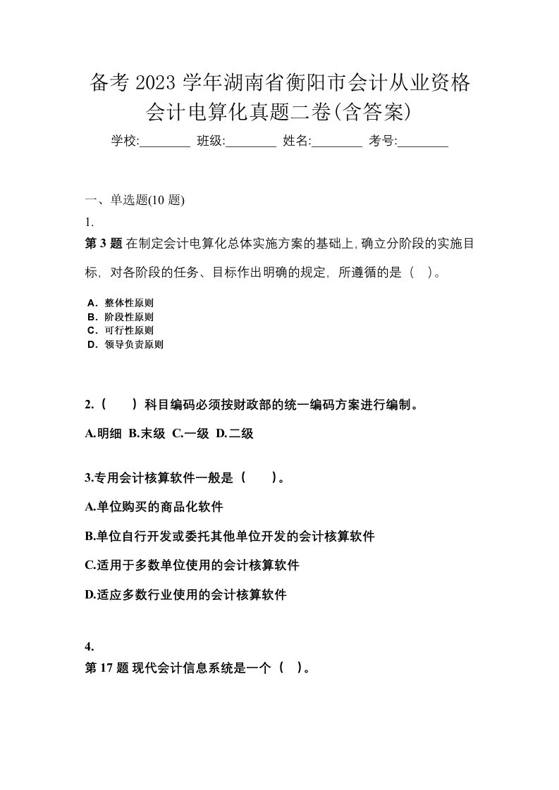 备考2023学年湖南省衡阳市会计从业资格会计电算化真题二卷含答案