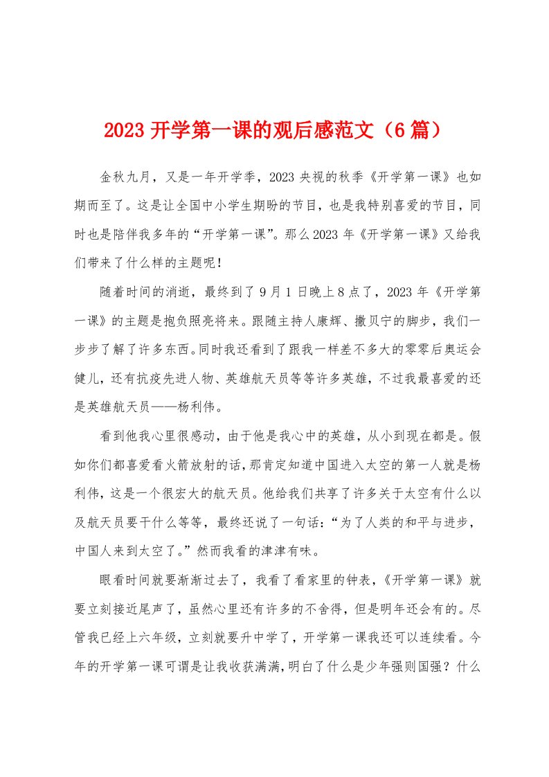 2023年开学第一课的观后感范文（6篇）