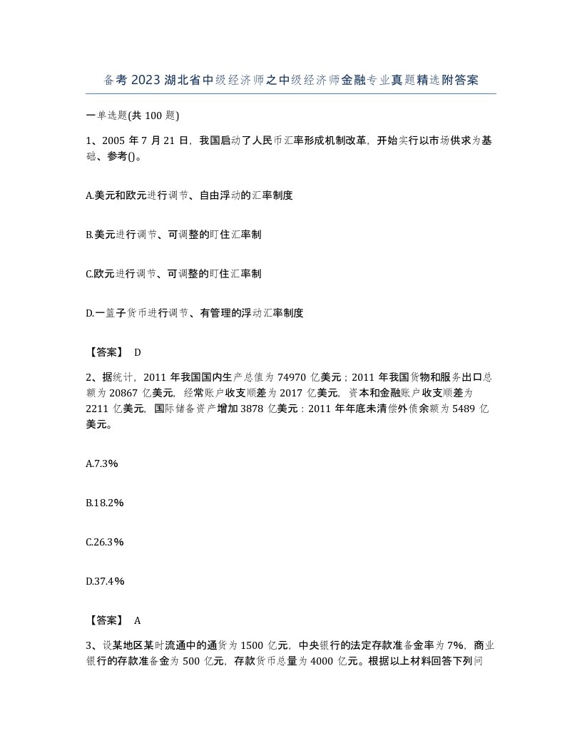 备考2023湖北省中级经济师之中级经济师金融专业真题附答案