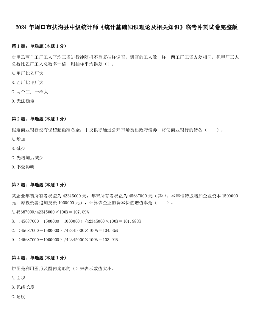 2024年周口市扶沟县中级统计师《统计基础知识理论及相关知识》临考冲刺试卷完整版