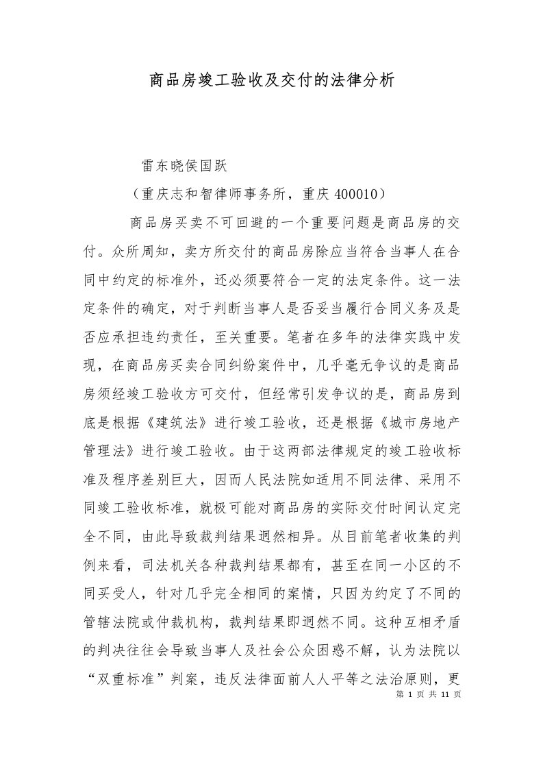 商品房竣工验收及交付的法律分析二