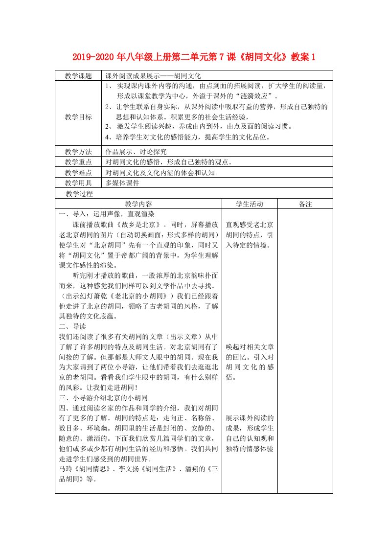 2019-2020年八年级上册第二单元第7课《胡同文化》教案1