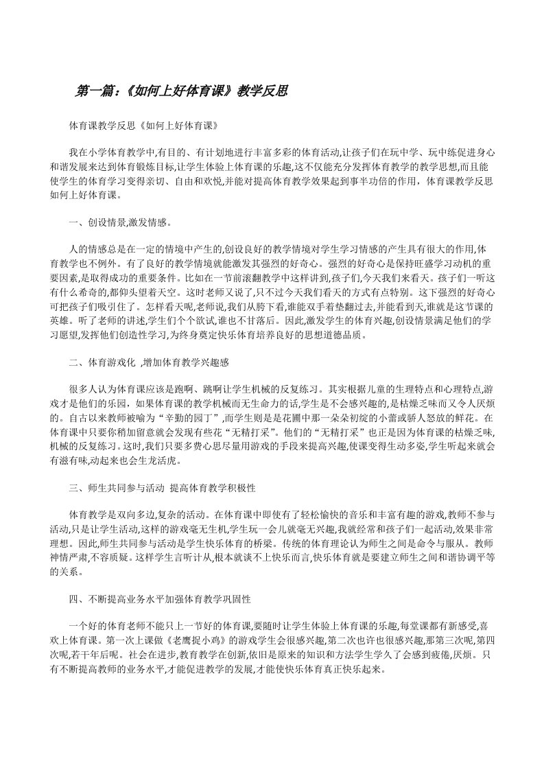 《如何上好体育课》教学反思[修改版]