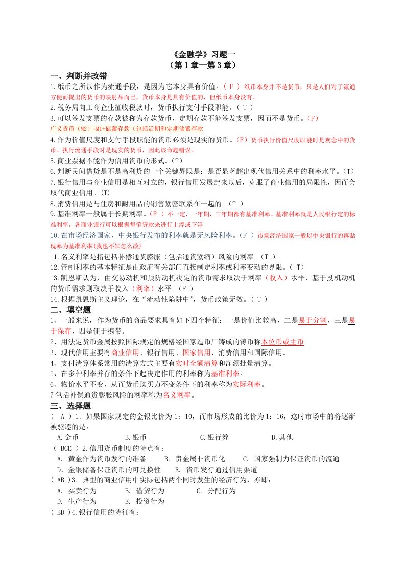 《金融学》习题一（含答案及答案解析）