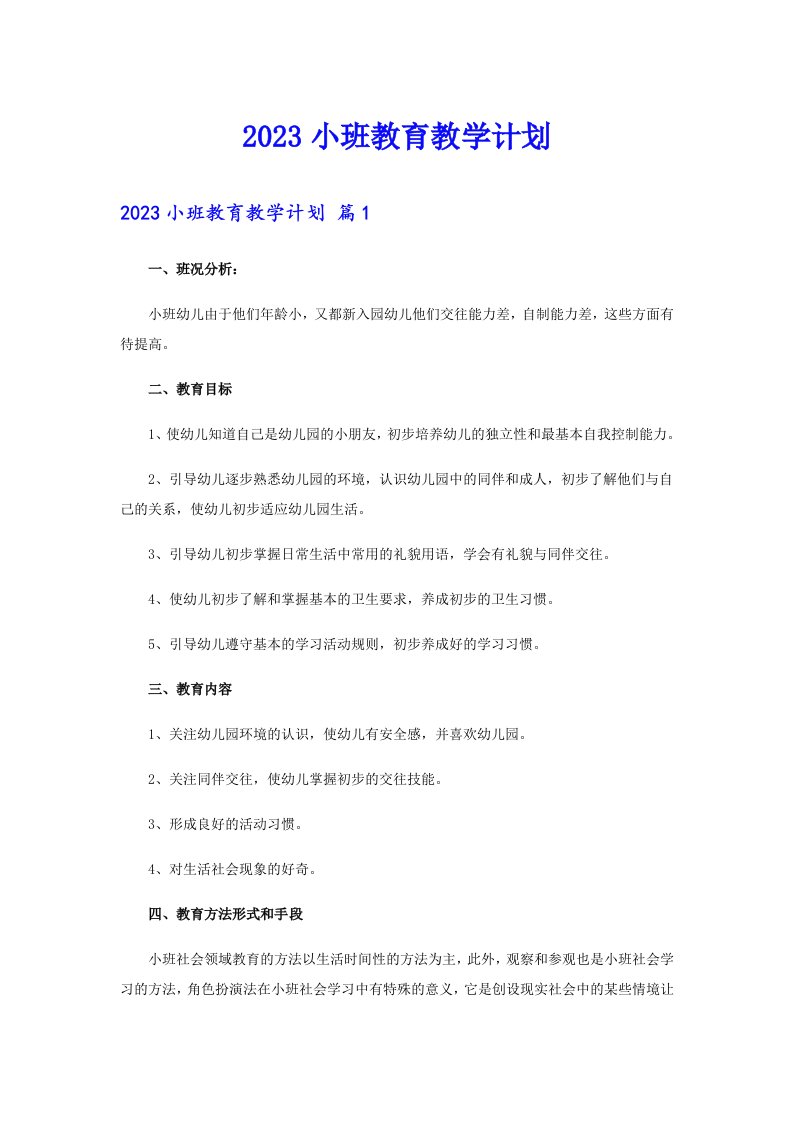 2023小班教育教学计划