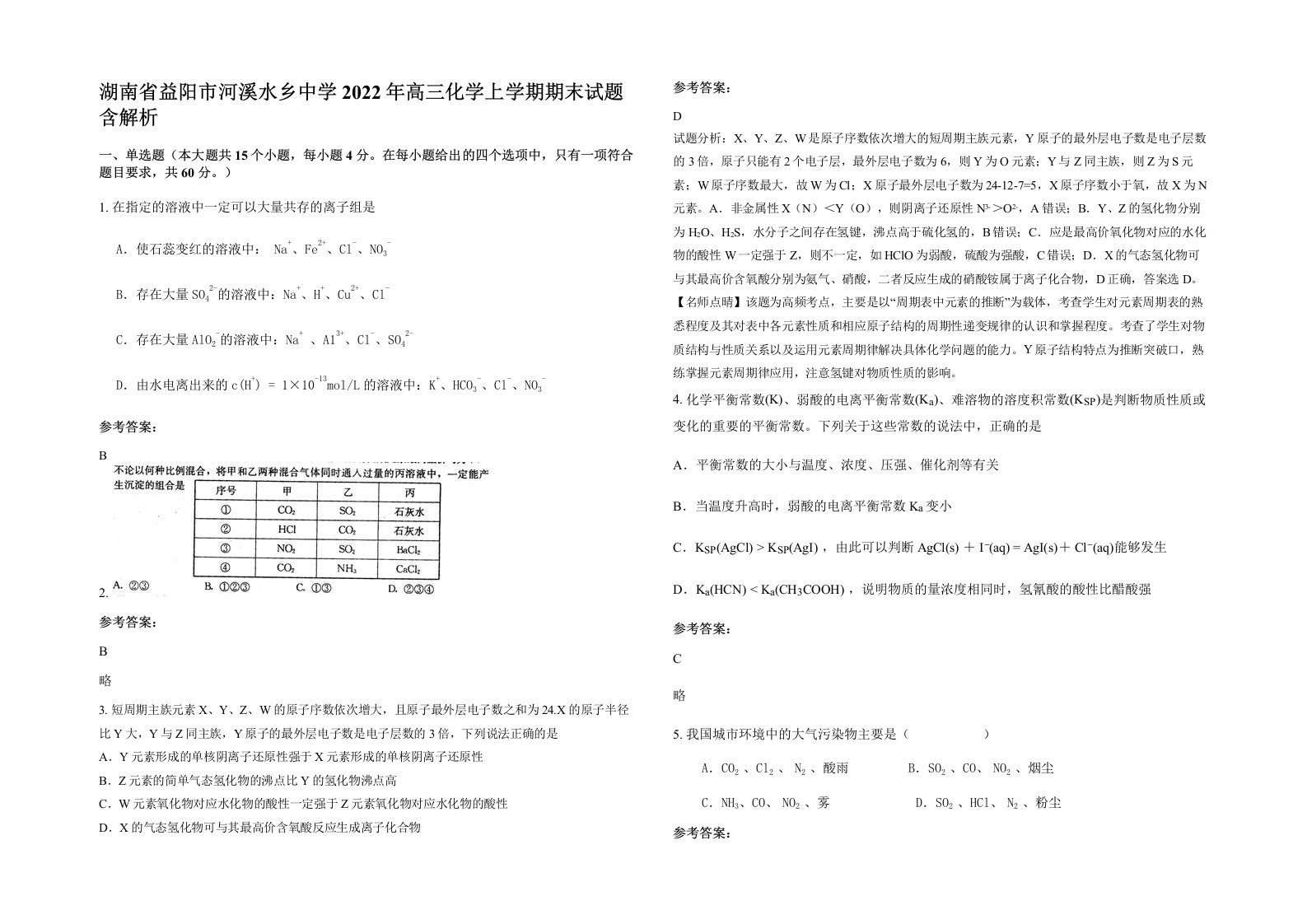 湖南省益阳市河溪水乡中学2022年高三化学上学期期末试题含解析