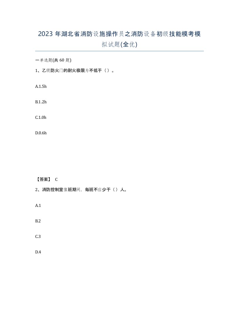 2023年湖北省消防设施操作员之消防设备初级技能模考模拟试题全优