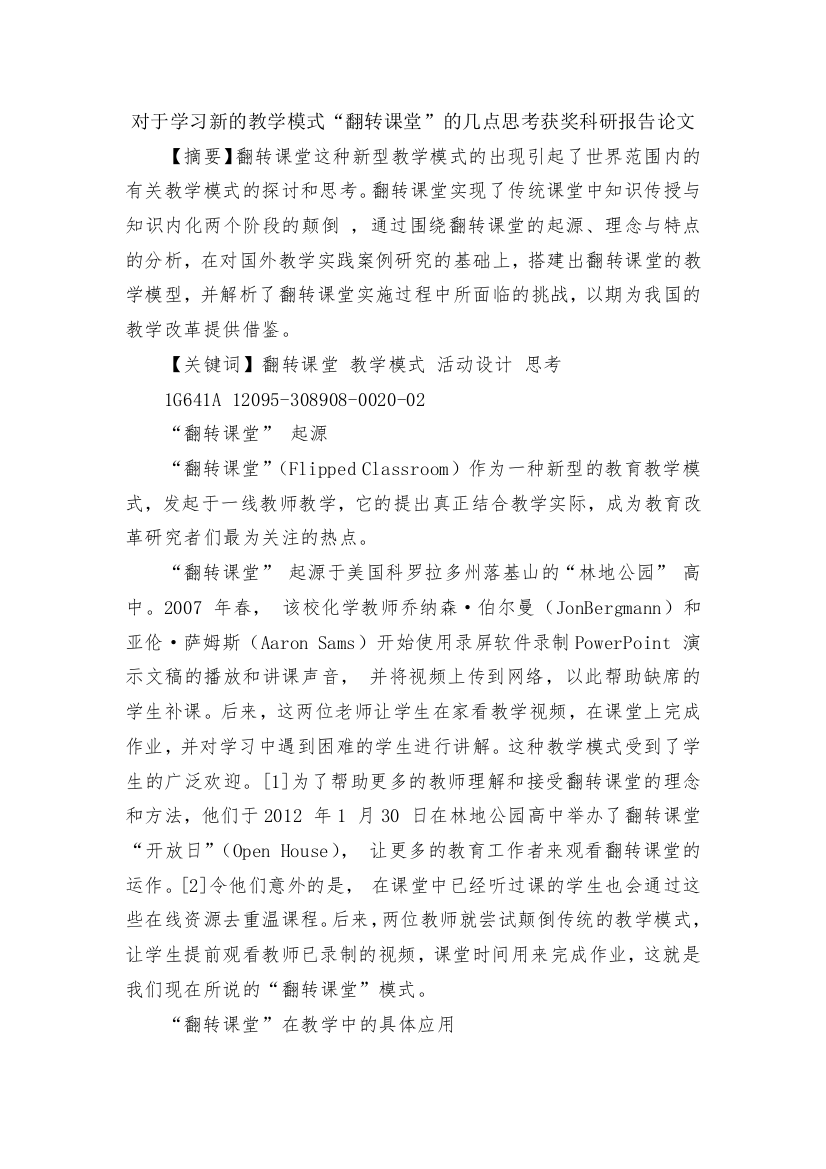 对于学习新的教学模式“翻转课堂”的几点思考获奖科研报告论文