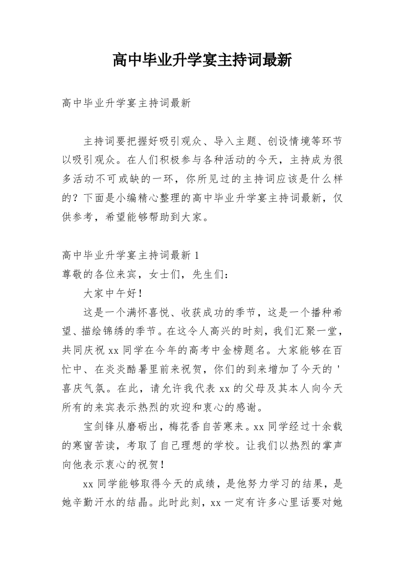 高中毕业升学宴主持词最新