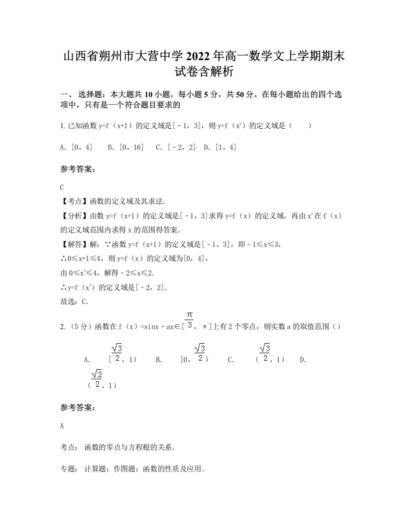 山西省朔州市大营中学2022年高一数学文上学期期末试卷含解析