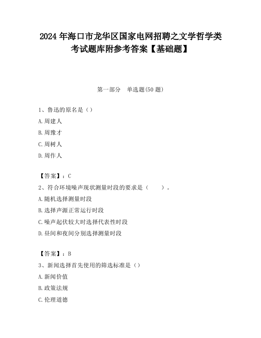 2024年海口市龙华区国家电网招聘之文学哲学类考试题库附参考答案【基础题】