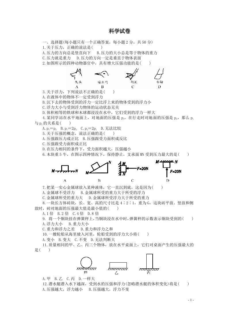 八年级科学上册第一章(4—5节)单元测试卷浙教版