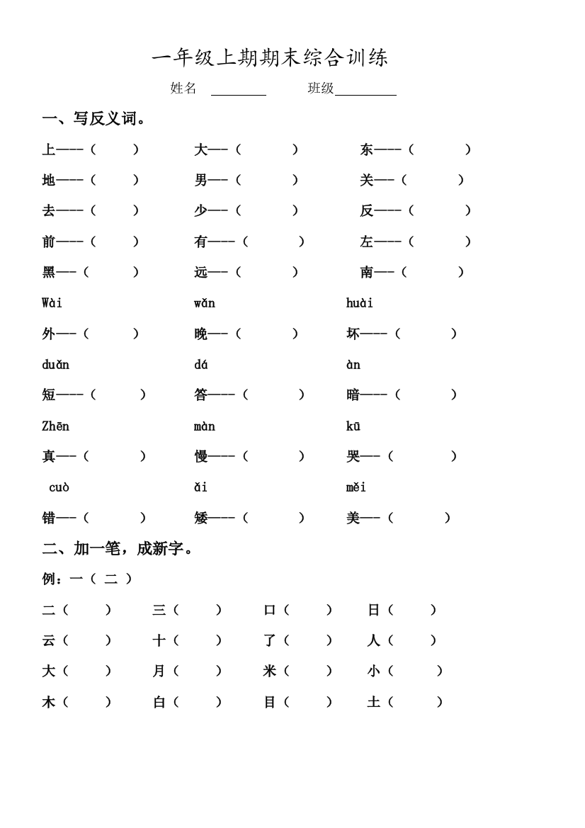 部编新人教版一年级语文上册总复习3——生字专项练习