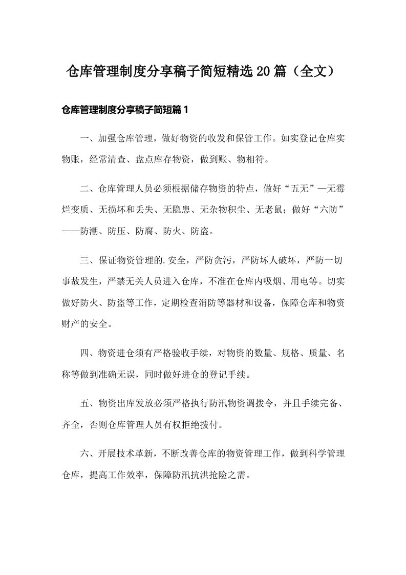 仓库管理制度分享稿子简短精选20篇（全文）