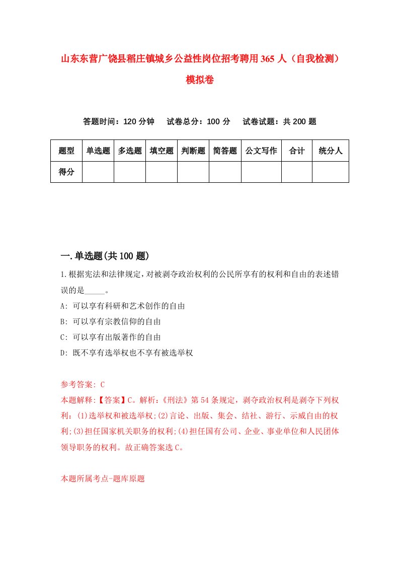 山东东营广饶县稻庄镇城乡公益性岗位招考聘用365人自我检测模拟卷3